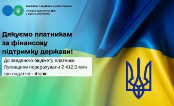 Дякуємо платникам за фінансову підтримку держави! До зведеного бюджету платники Луганщини перерахували 2 412,0 млн грн податків і зборів