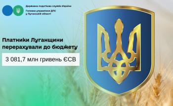 Платники Луганщини перерахували до бюджету 3 081,7 млн гривень ЄСВ