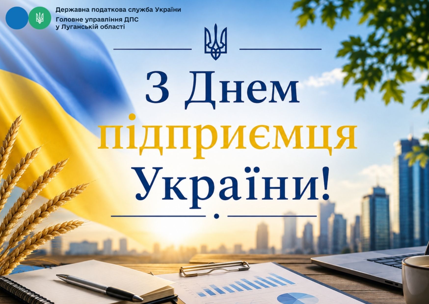 Колектив Головного управління ДПС у Луганській області щиро вітає із професійним святом - Днем підприємця!