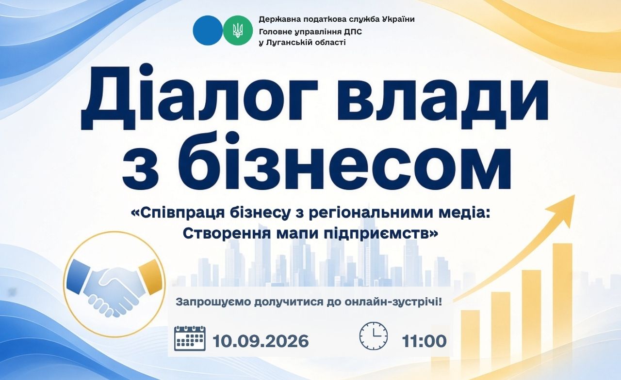 Запрошуємо долучитися до онлайн-зустрічі, 10 вересня 2026 року об 11:00, у рамках проєкту «Діалог з бізнесом»