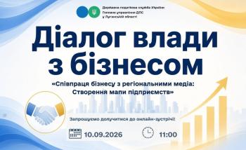 Запрошуємо долучитися до онлайн-зустрічі, 10 вересня 2026 року об 11:00, у рамках проєкту «Діалог з бізнесом»