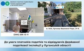 До уваги платників податків та відвідувачів Державної податкової інспекції у Луганській області!