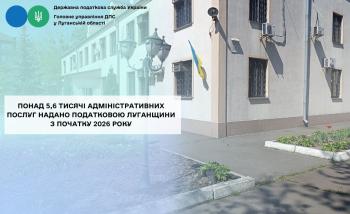 Понад 5,6 тисячі адміністративних послуг надано податковою Луганщини з початку 2026 року