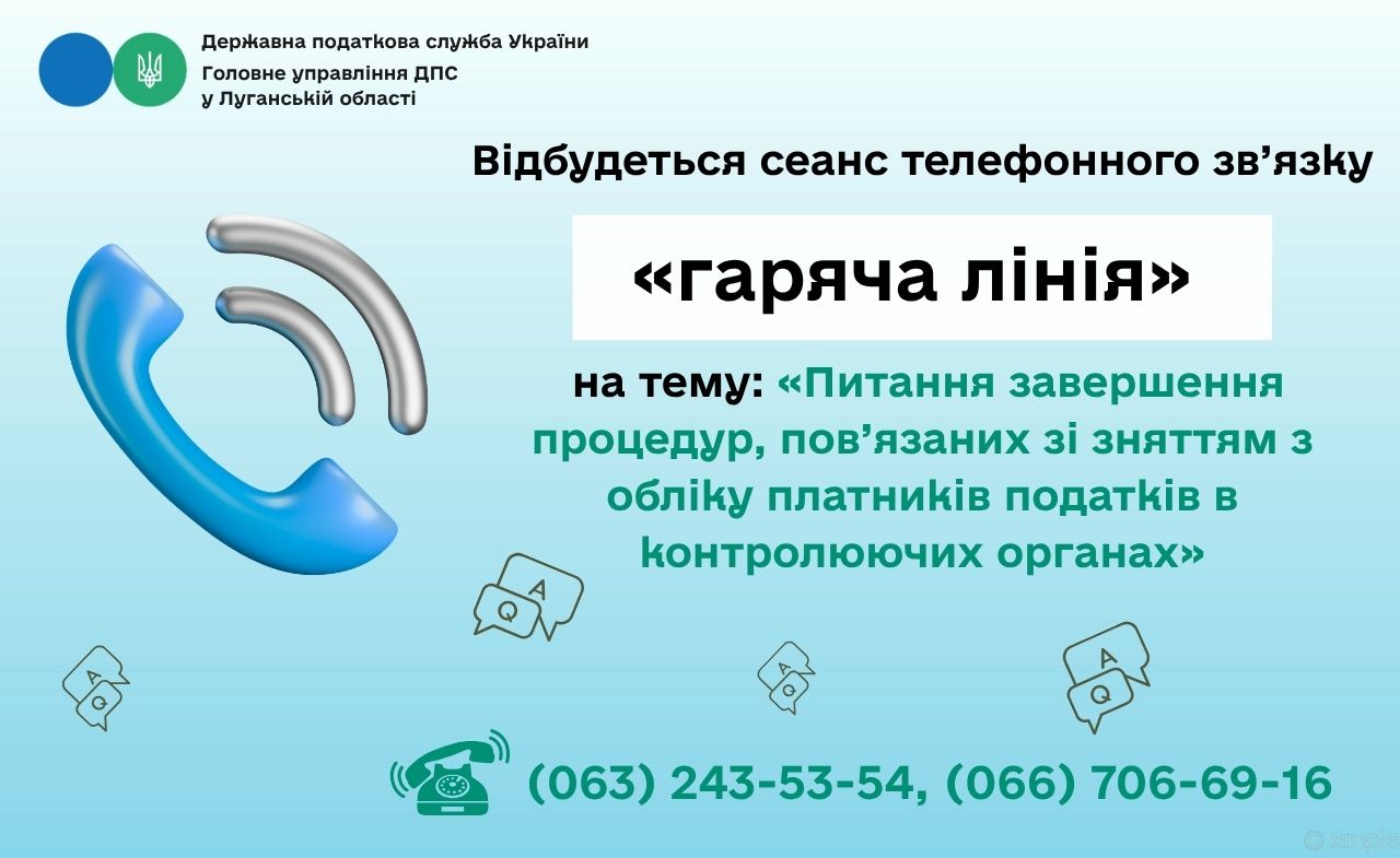 Шановні платники податків! 15 вересня 2026 року з 10-00 до 12-00 відбудеться сеанс телефонного зв’язку «гаряча лінія» на тему: «Питання завершення процедур, пов’язаних зі зняттям з обліку платників податків в контролюючих органах»