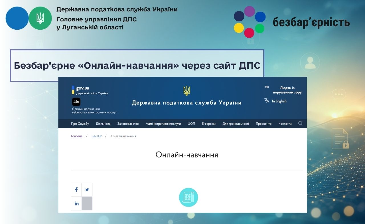 Безбар’єрне «Онлайн-навчання» через сайт ДПС