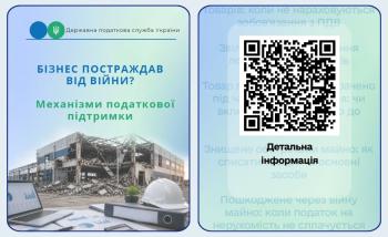 Інформаційні матеріали ДПС для підтримки бізнесу, який постраждав від війни
