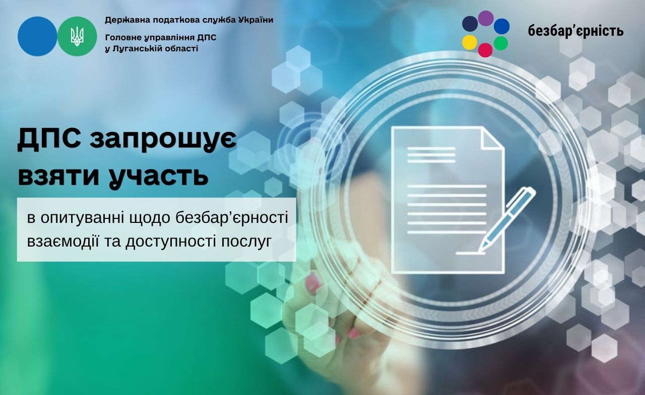 ДПС запрошує взяти участь в опитуванні щодо безбар’єрності взаємодії та доступності послуг