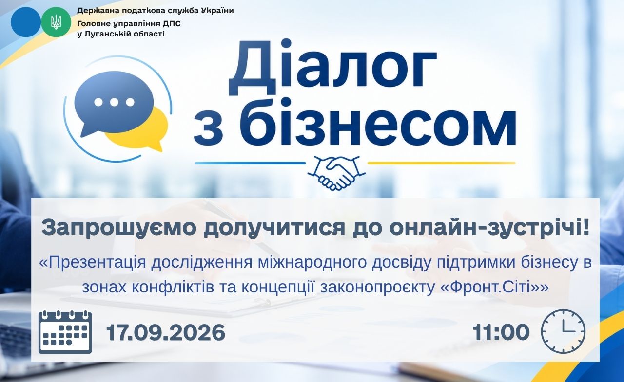 Запрошуємо долучитися до онлайн-зустрічі!