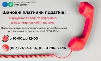 22 вересня 2026 року з 10-00 до 12-00 відбудеться сеанс телефонного зв’язку «гаряча лінія» 