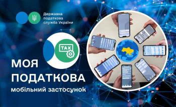 «Моя податкова»: податкові послуги завжди під рукою