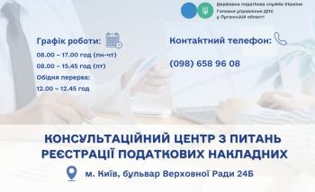 Нагадуємо! Продовжує працювати консультаційний центр з питань зупинення реєстрації податкових накладних