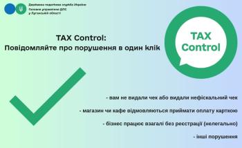 TAX Control: Повідомляйте про порушення в один клік