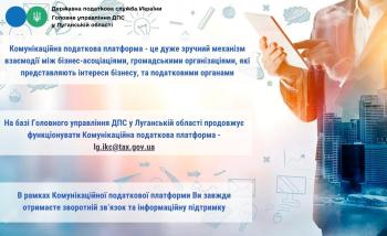 Комунікаційна платформа – майданчик для оперативної підтримки платників податків