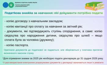 Податкова знижка за навчання