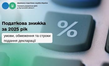 Податкова знижка за 2025 рік: умови, обмеження та строки подання декларації 