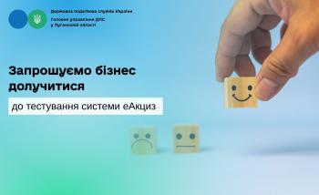 Запрошуємо бізнес долучитися до тестування системи еАкциз