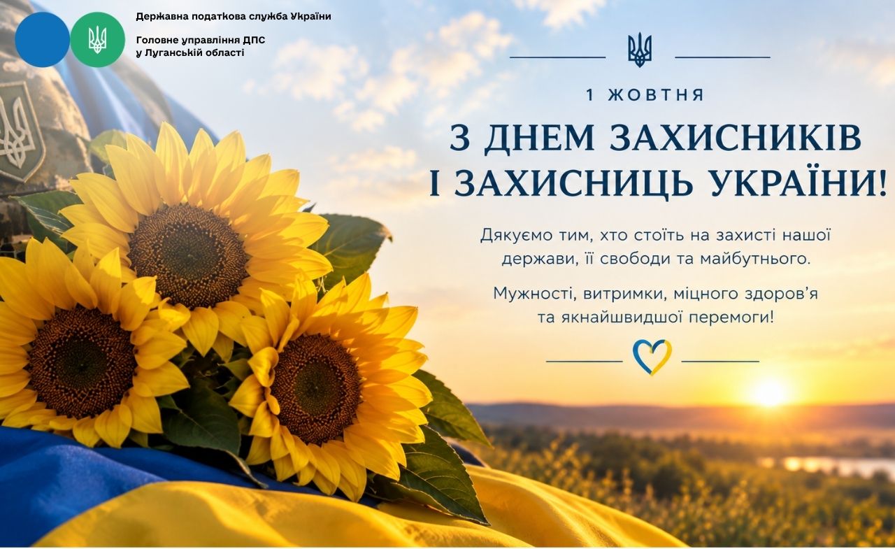 1 жовтня – День захисників та захисниць України