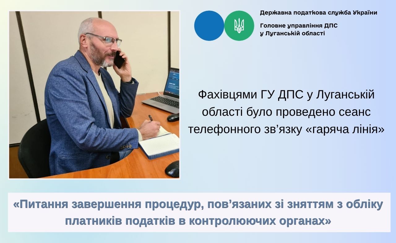 Зняття з податкового обліку: «гаряча лінія» з платниками податків