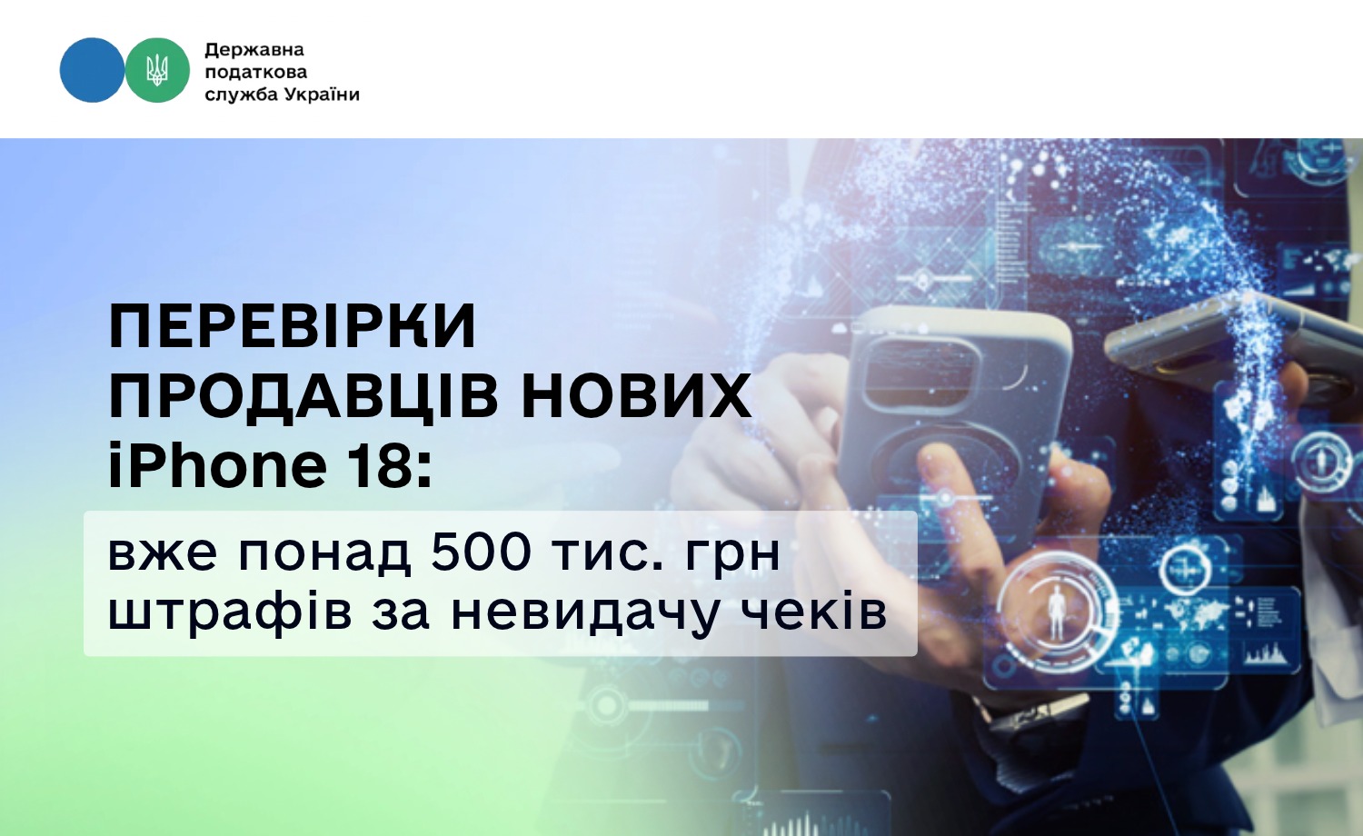 Перевірки продавців нових iPhone 18: вже понад 500 тис. грн штрафів за невидачу чеків