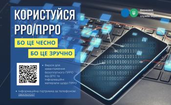Обов’язкове застосування РРО/ПРРО 