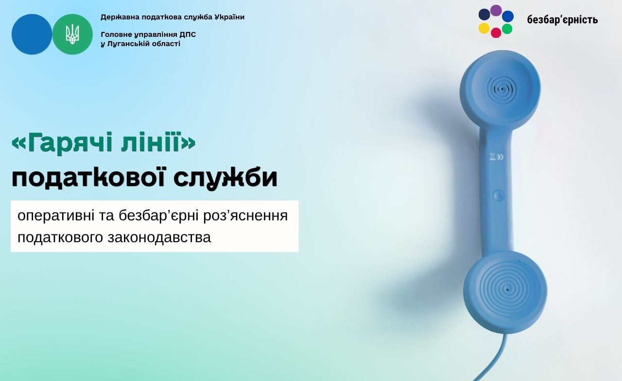«Гарячі лінії» податкової служби – оперативні та безбар’єрні роз’яснення податкового законодавства