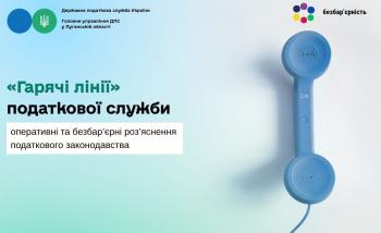 «Гарячі лінії» податкової служби – оперативні та безбар’єрні роз’яснення податкового законодавства