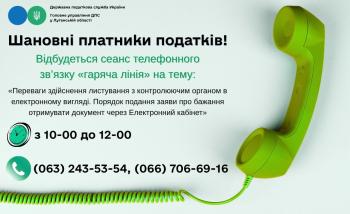 Шановні платники податків! 08 жовтня 2026 року з 10-00 до 12-00 відбудеться сеанс телефонного зв’язку «гаряча лінія» 