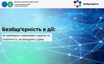 Безбар’єрність в дії: як перевірити нараховані податки та сплатити їх, не виходячи з дому