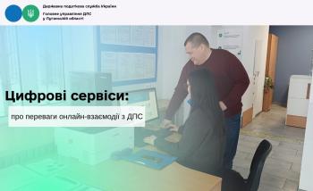 Цифрові сервіси: про переваги онлайн-взаємодії з ДПС