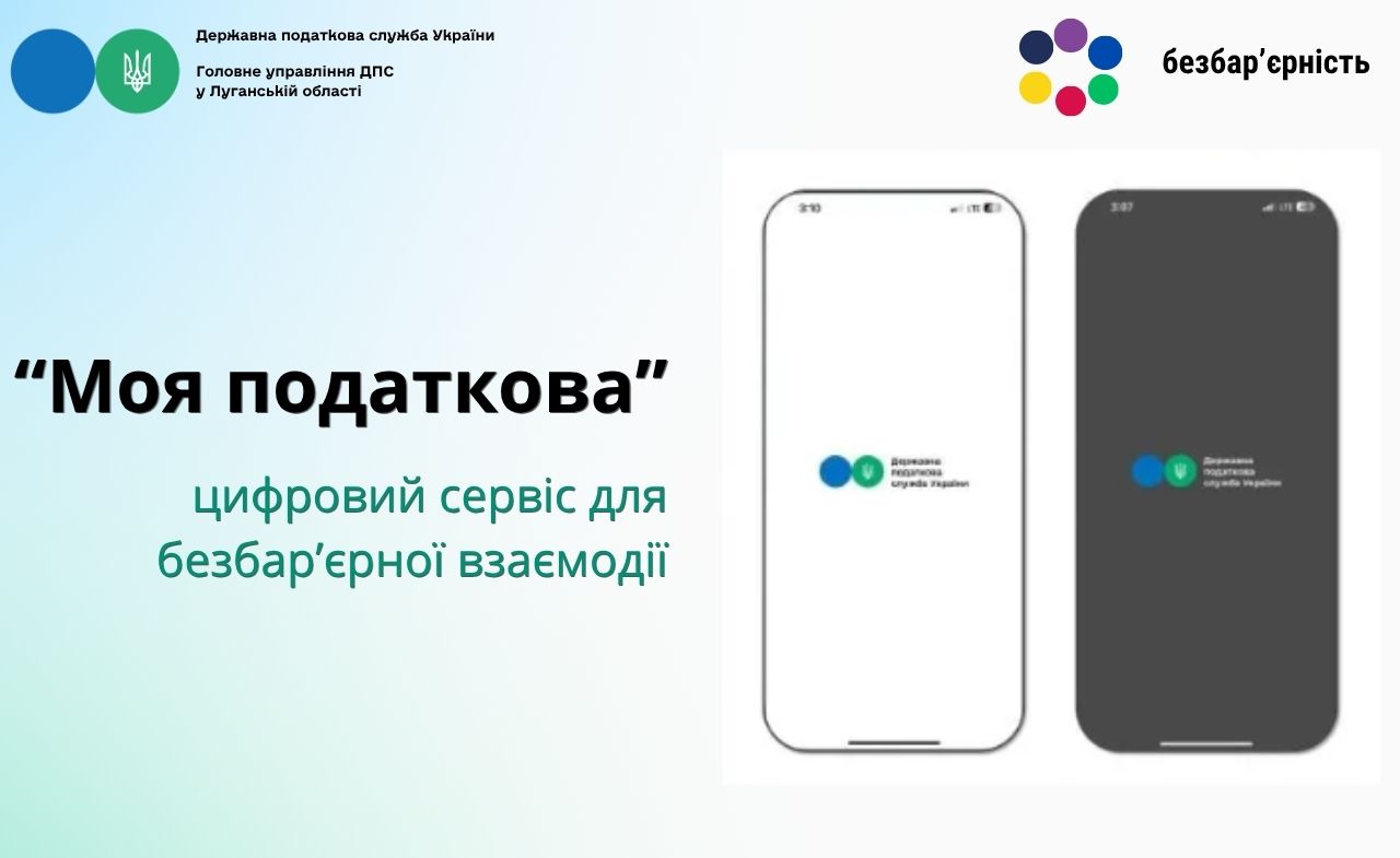 Безбар'єрні цифорові сервіси ДПС