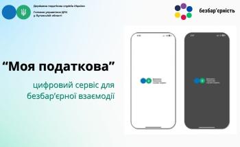Безбар'єрні цифорові сервіси ДПС