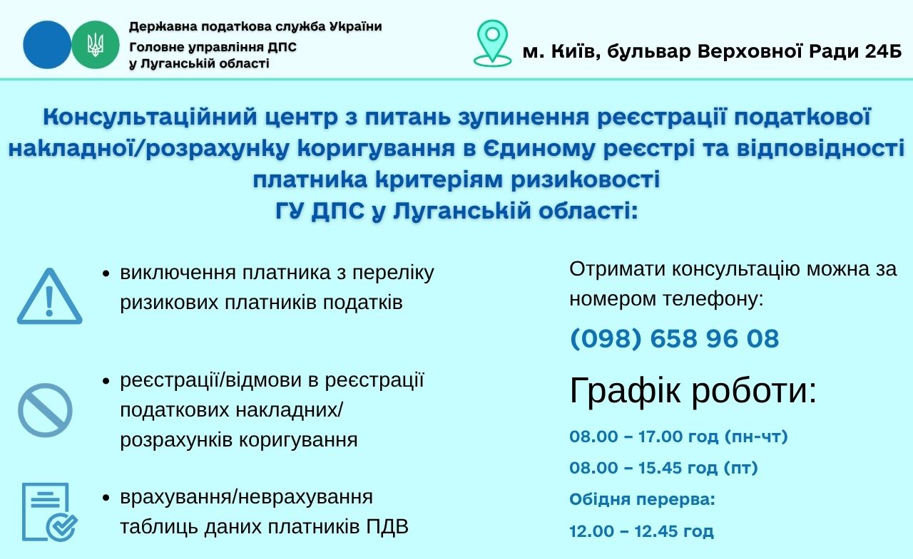 Консультаційний центр ГУ ДПС у Луганській області з питань зупинення реєстрації податкових накладних