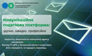 «Комунікаційна податкова платформа» зручний майданчик для налагодження діалогу