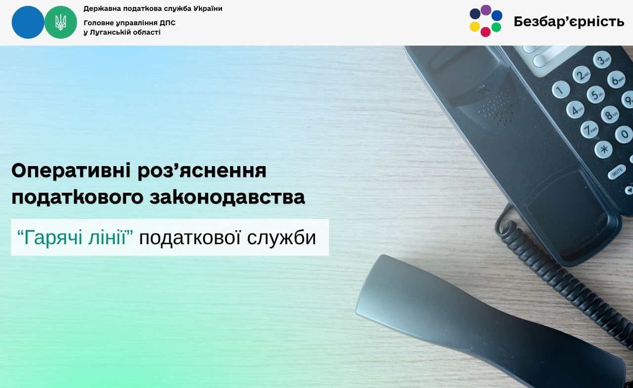 Оперативні роз’яснення податкового законодавства - «Гарячі лінії» податкової служби