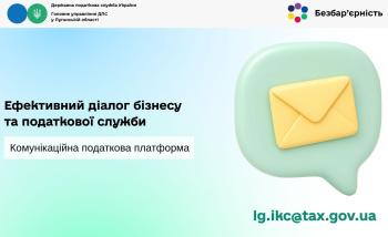 Ефективний діалог бізнесу та податкової служби - Комунікаційна платформа