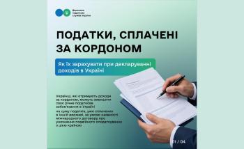 Податки, сплачені за кордоном: як їх зарахувати при декларуванні доходів в Україні