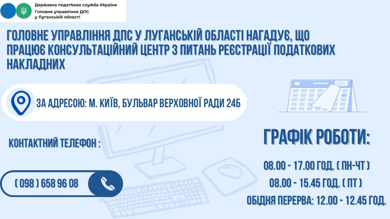 Нагадуємо! Продовжує працювати консультаційний центр з питань зупинення реєстрації податкових накладних