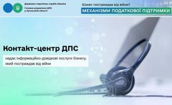 Контакт-центр ДПС надає інформаційно-довідкові послуги бізнесу, який постраждав від війни