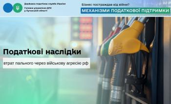  Податкові наслідки втрат пального через військову агресію рф