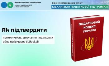 Як підтвердити неможливість виконання податкових обов’язків через бойові дії 