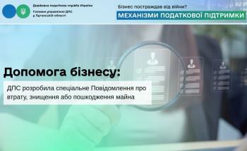 Допомога бізнесу: ДПС розробила спеціальне Повідомлення про втрату, знищення або пошкодження майна 