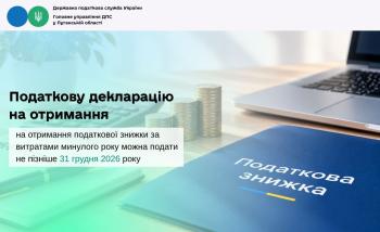 Податкову декларацію на отримання податкової знижки за витратами минулого року можна подати не пізніше 31 грудня 2026 року