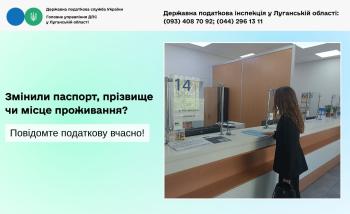 Змінили паспорт, прізвище чи місце проживання? Повідомте податкову вчасно