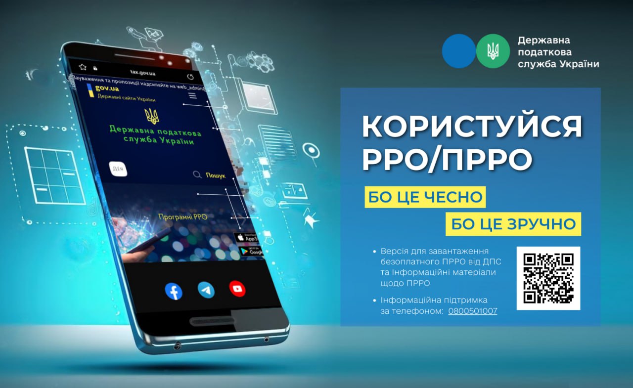 Обов’язкове застосування РРО/ПРРО