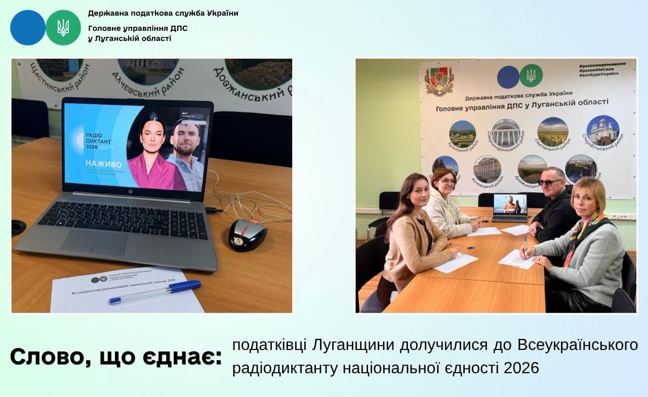 Слово, що єднає: податківці Луганщини долучилися до Всеукраїнського радіодиктанту національної єдності 2026