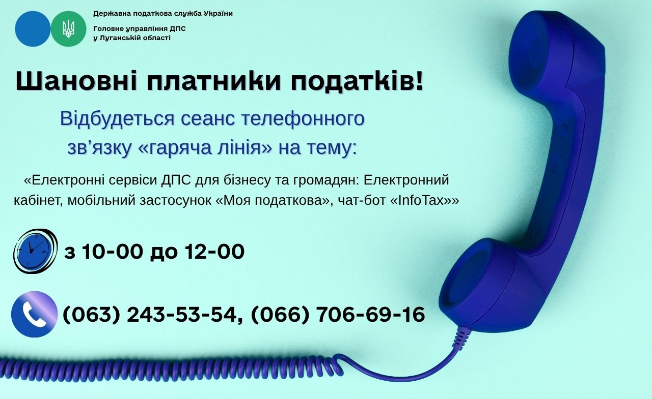 Шановні платники податків! 29 жовтня 2026 року з 10-00 до 12-00 відбудеться сеанс телефонного зв’язку «гаряча лінія»