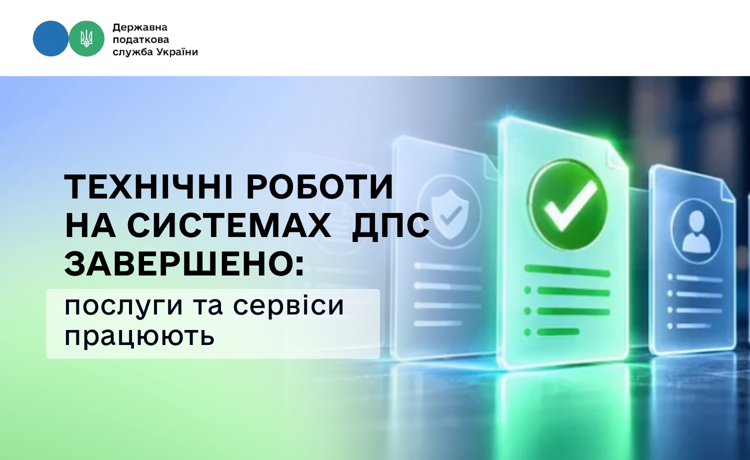 Технічні роботи на системах ДПС завершено: послуги та сервіси працюють