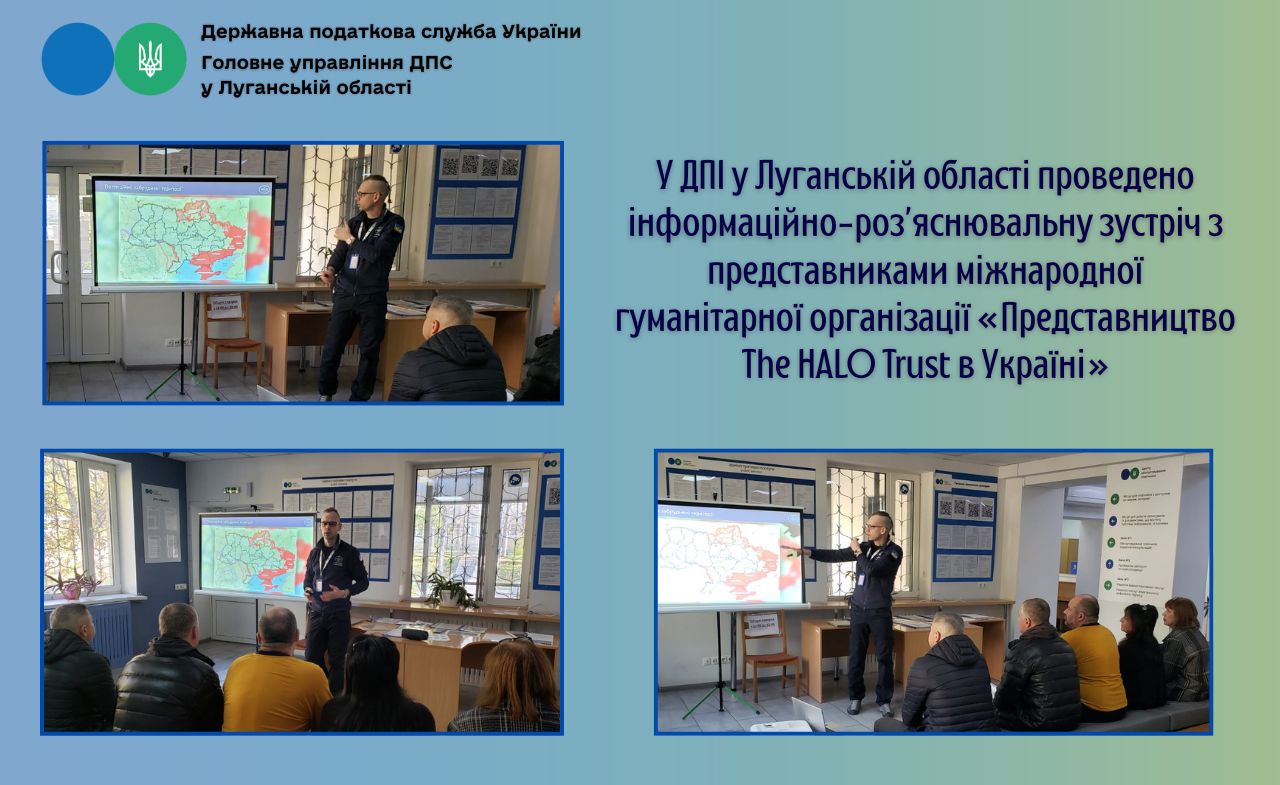 У ДПІ у Луганській області проведено інформаційно-роз’яснювальну зустріч з представниками міжнародної гуманітарної організації «Представництво The HALO Trust в Україні». Фото № 1/0