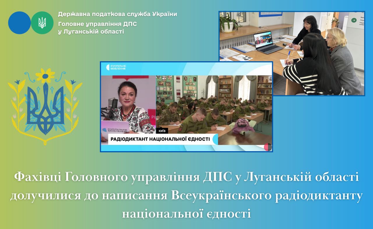 Фахівці Головного управління ДПС у Луганській області долучилися до написання Всеукраїнського радіодиктанту національної єдності. Фото № 1/0