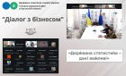 Державна статистика – дані, що працюють на розвиток бізнесу. Фото № 1/0